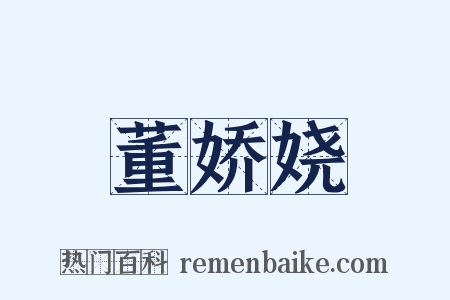 董娇娆是什么意思的图片